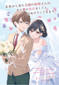 Himegi-san a Bride from the Future Begs Me to Confess My Love to Her Again