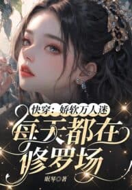 Quick Transmigration: The Sweetheart Everyone Loves Is Stuck in Romantic Chaos Every Day