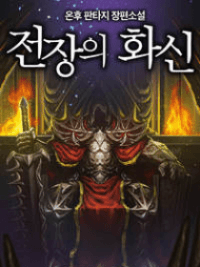 The King Of The Battlefield