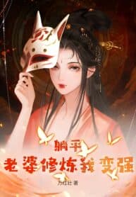 The Lay Flat Life: My Wife’s Cultivation Makes Me Stronger