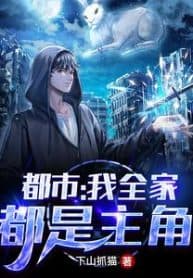 My Whole Family Are Protagonists