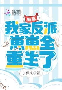 Lying Win: My villains are all reborn